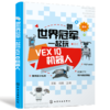 跟世界冠军一起玩VEX IQ机器人 商品缩略图0