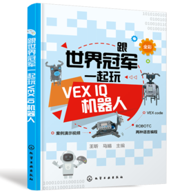 跟世界冠军一起玩VEX IQ机器人