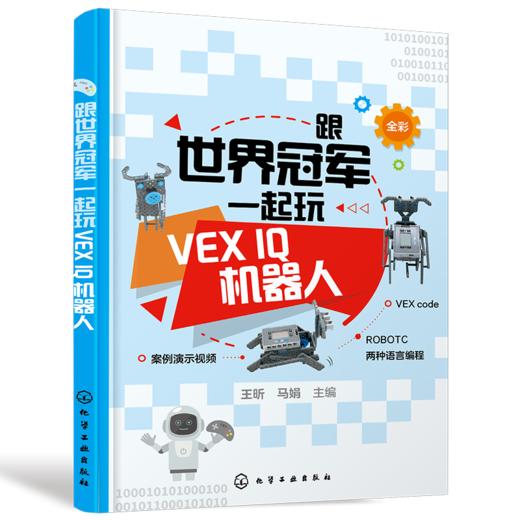 跟世界冠军一起玩VEX IQ机器人 商品图0