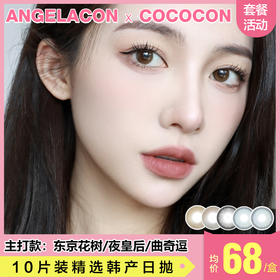 【本月活动】COCOCON 美瞳日抛,单盒108/2盒198/10盒688