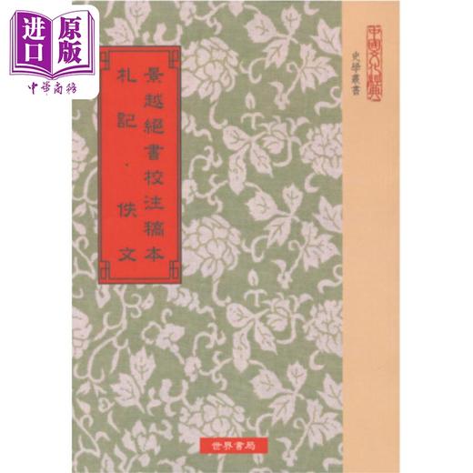 【中商原版】景越绝书校注稿本 札记 佚文 港台原版 袁康 吴平 世界书局 商品图0