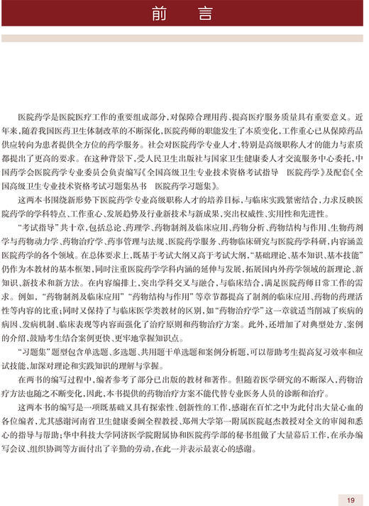全国高级卫生专业技术资格考试指导 医院药学 张玉 主编 高级职称考试书籍 人民卫生出版社9787117329163 商品图3