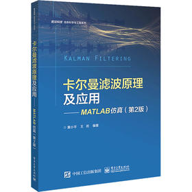 卡尔曼滤波原理及应用——MATLAB仿真(第2版)