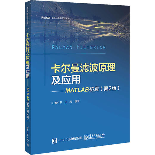 卡尔曼滤波原理及应用——MATLAB仿真(第2版) 商品图0