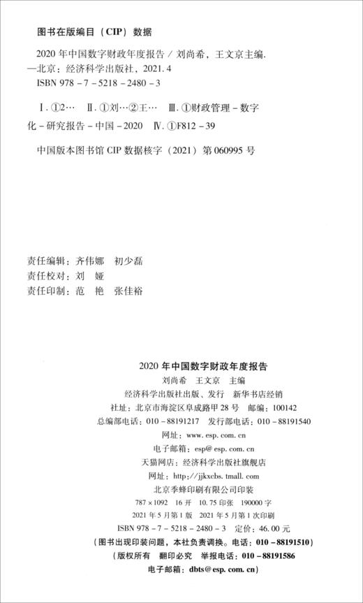 (仓发) 2020年中国数字财政年度报告/经济科学出版社/9787521824803 商品图1