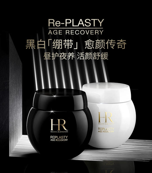 HR赫莲娜50ml黑白绷带组合  活颜修护舒缓滋养晚霜（黑绷带50ml）+ 活颜修护舒润日霜（白绷带50ml） 商品图2