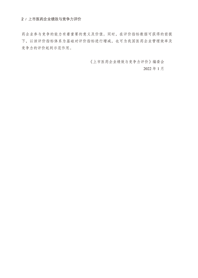 前言9787513273336上市医药企业绩效与竞争力评价2.jpg