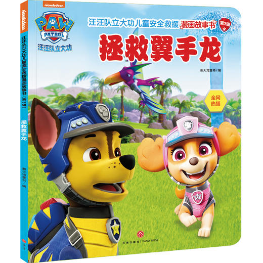 拯救翼手龙/汪汪队立大功儿童安全救援漫画故事书.第3辑 商品图0