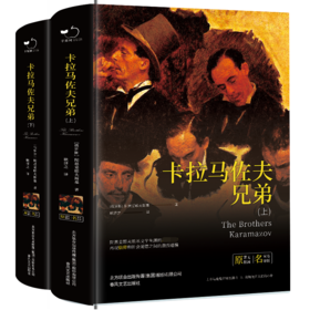 卡拉马佐夫兄弟（精装上下册）全译本陀思妥耶夫斯基著世界经