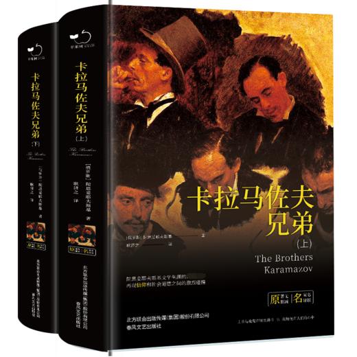 卡拉马佐夫兄弟（精装上下册）全译本陀思妥耶夫斯基著世界经 商品图0