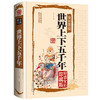 世界上下五千年正版全套原著 全彩图说国学典藏馆 初中青少年版历史类书籍 中国通史古代史5000秦始皇史书经典史记全集0531 商品缩略图4