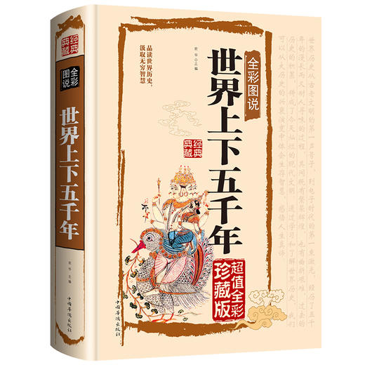 世界上下五千年正版全套原著 全彩图说国学典藏馆 初中青少年版历史类书籍 中国通史古代史5000秦始皇史书经典史记全集0531 商品图4