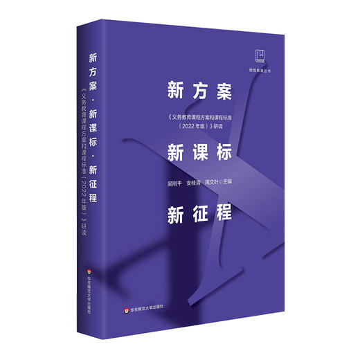 新方案 新课标 新征程 《义务教育课程方案和课程标准（2022年版）》研读 做悟教育丛书 商品图1