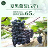 【仟吉农场】夏黑葡萄5斤 商品缩略图0