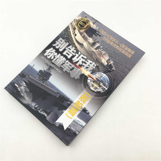 (仓发) 别告诉我你懂军事（舰船篇）（新军迷系列丛书）/清华大学出版社/9787302508892 商品图3