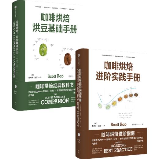 中信出版 | 咖啡烘焙：烘豆基础手册+进阶实践手册 商品图0