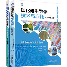 【全2册】SiC/GaN功率半导体封装和可靠性评估技术+碳化硅半导体技术与应用 两本套装