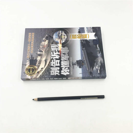 (仓发) 别告诉我你懂军事（舰船篇）（新军迷系列丛书）/清华大学出版社/9787302508892 商品图1