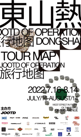 “东山热”99元套票