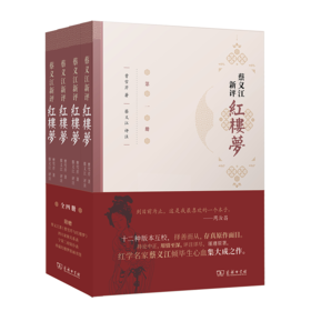 蔡义江新评红楼梦(全四册)