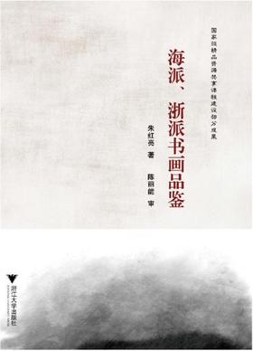 海派、浙派书画品鉴/朱红亮/浙江大学出版社