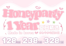 honeyparty，128/两副，238/四副，328/六副（商品详情区任选）