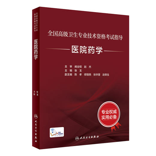 全国高级卫生专业技术资格考试指导 医院药学 张玉 主编 高级职称考试书籍 人民卫生出版社9787117329163 商品图1