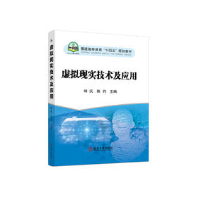 虚拟现实技术及应用/杨庆 陈钧