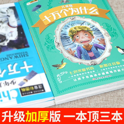 十万个为什么小学生版 小学版阅读课外书籍必读注音版一年级二年级四年级儿童绘本 幼儿版疯狂的 大全集中国版少儿版 商品图1
