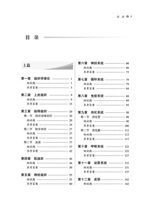 组织学与胚胎学习题集 全国中医药行业高等教育十四五规划教材 中医药院校规划教材第11十一版 9787513275699中国中医药出版社 商品图3