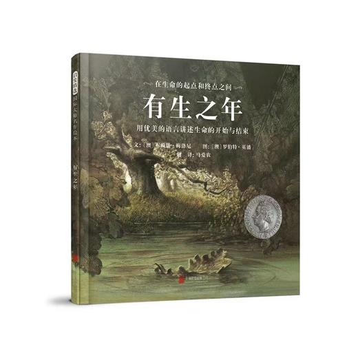 《有生之年》用优美的语言讲述生命的开始与结束 适合3-4-5-6岁启蒙绘本 商品图0