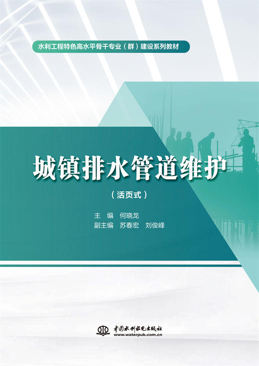 城镇排水管道维护（活页式）（水利工程特色高水平骨干专业（群）建设系列教材） 商品图0