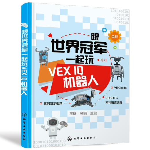 跟世界冠军一起玩VEX IQ机器人 商品图1