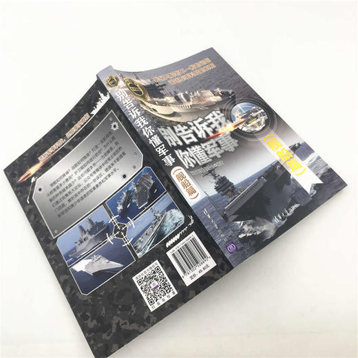 (仓发) 别告诉我你懂军事（舰船篇）（新军迷系列丛书）/清华大学出版社/9787302508892 商品图8