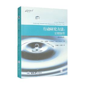 行动研究方法 全程指导原书第5版 克雷格·A.莫特勒 著 社会学