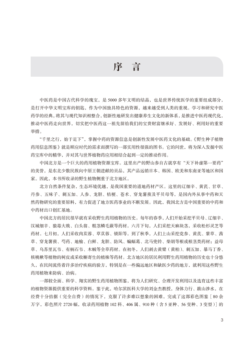 序言9787513251945野生种子植物药用信息图鉴.jpg