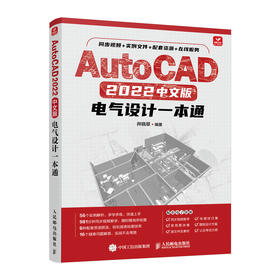 AutoCAD 2022中文版电气设计一本通 CAD教程书2022新版autocad机械电气设计电路图绘制零基础自学教材