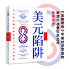 美元陷阱：美元如何操纵和套牢全球金融体系 商品缩略图1
