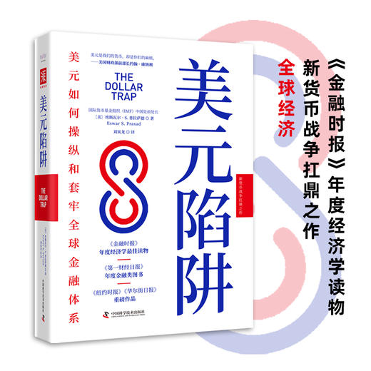 美元陷阱：美元如何操纵和套牢全球金融体系 商品图1
