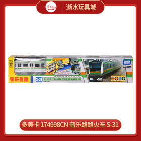 多美卡   174998CN    普乐路路火车 S-31