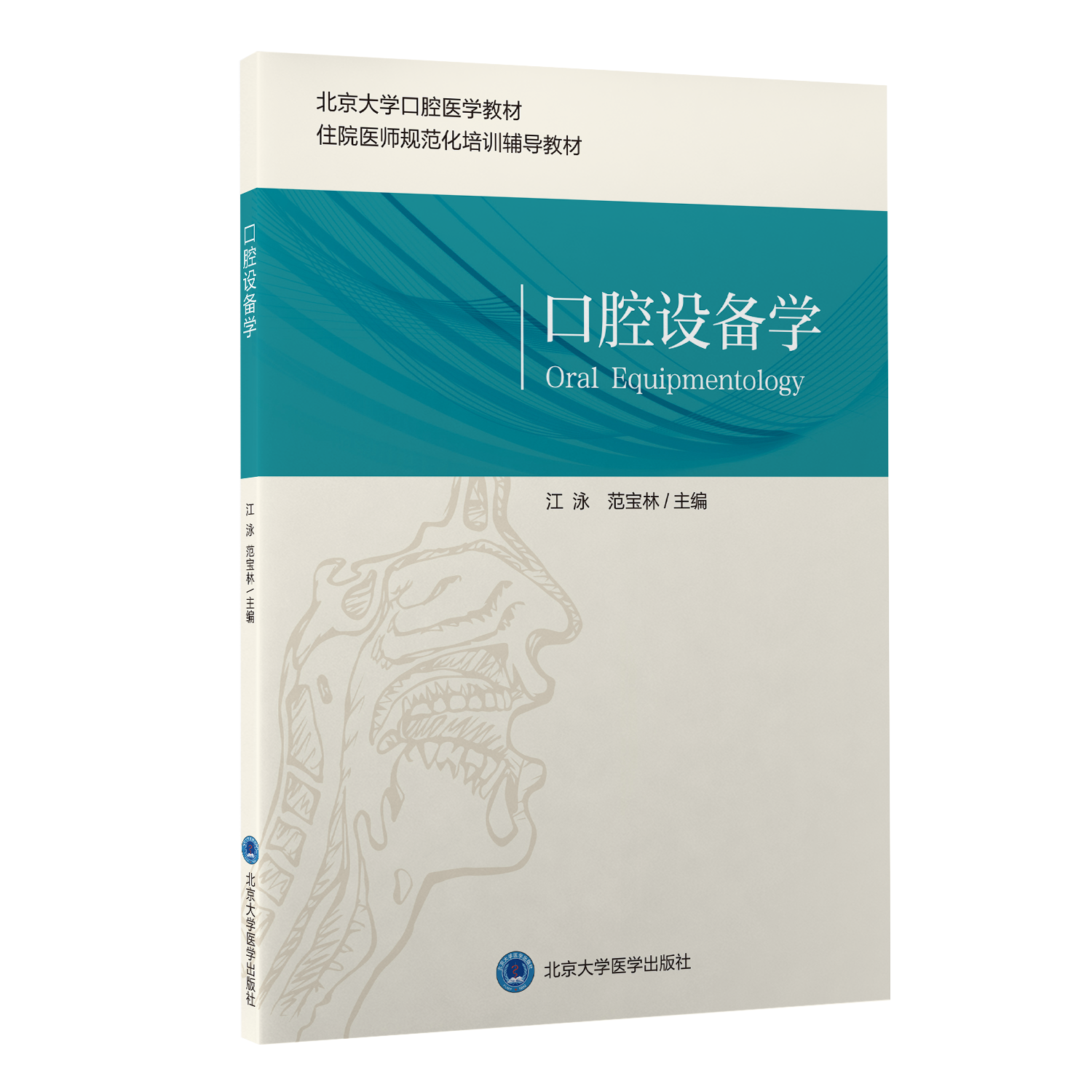 【开学季】口腔设备学  主编：江 泳 范宝林  北医社