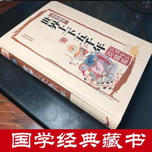 世界上下五千年正版全套原著 全彩图说国学典藏馆 初中青少年版历史类书籍 中国通史古代史5000秦始皇史书经典史记全集0531 商品图1