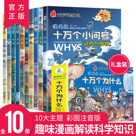 漫画版十万个为什么 全套正版注音版 全新十万个小问号漫画小学版一年级百科全书儿童版书籍幼儿版儿童绘本的书拼音版