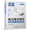 电力电子技术课程学习及实验指导（普通高等教育电气类专业系列教材） 商品缩略图0