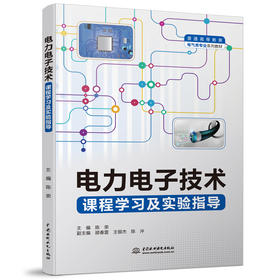 电力电子技术课程学习及实验指导（普通高等教育电气类专业系列教材）