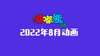 2022年8月动画  合集 商品缩略图0