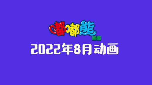 2022年8月动画  合集 商品图0