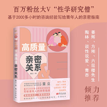 高质量亲密关系 百万粉丝大V“性学研究僧”基于2000多小时的咨询经验写给青年人的亲密指南 商品图0