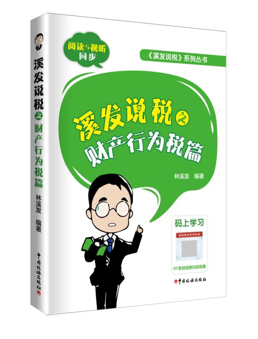 溪发说税之财产行为税篇 商品图0