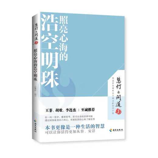 慧灯·问道第一二季 照亮心海的浩空明珠  本书是一种生活智慧让你活得更加从容安详 商品图9